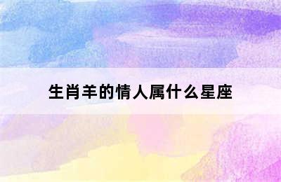 生肖羊的情人属什么星座