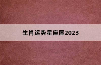 生肖运势星座屋2023