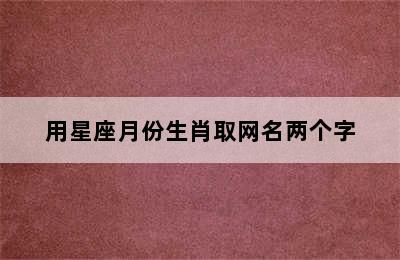 用星座月份生肖取网名两个字