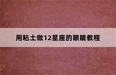 用粘土做12星座的眼睛教程