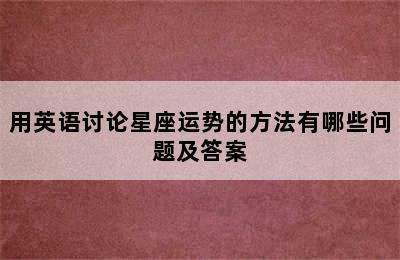 用英语讨论星座运势的方法有哪些问题及答案