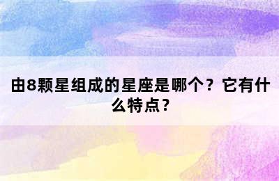 由8颗星组成的星座是哪个？它有什么特点？