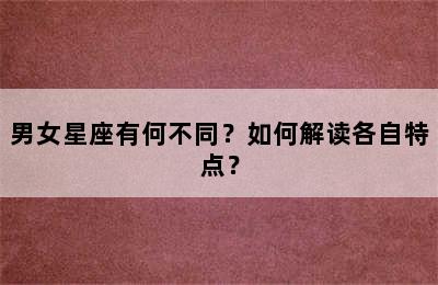 男女星座有何不同？如何解读各自特点？