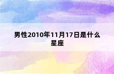 男性2010年11月17日是什么星座