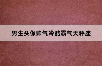 男生头像帅气冷酷霸气天秤座