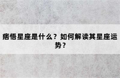 痞悟星座是什么？如何解读其星座运势？