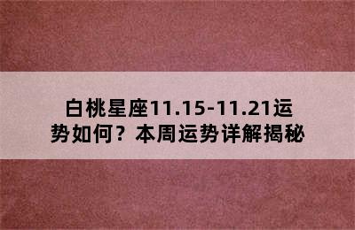 白桃星座11.15-11.21运势如何？本周运势详解揭秘