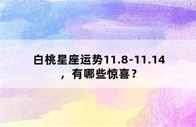 白桃星座运势11.8-11.14，有哪些惊喜？