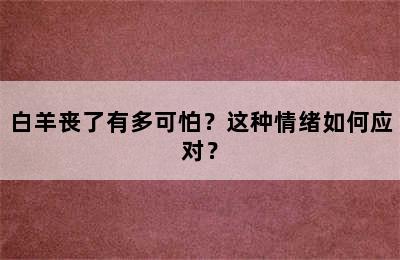 白羊丧了有多可怕？这种情绪如何应对？