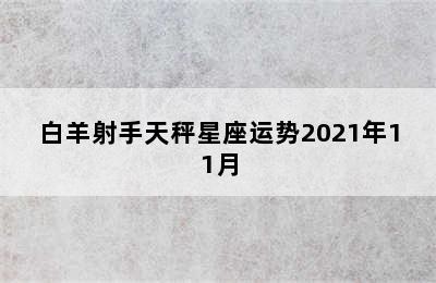 白羊射手天秤星座运势2021年11月