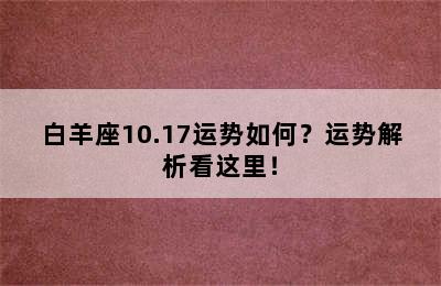 白羊座10.17运势如何？运势解析看这里！