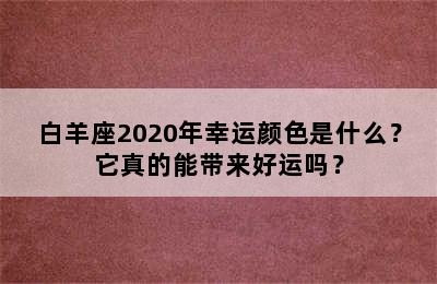 白羊座2020年幸运颜色是什么？它真的能带来好运吗？