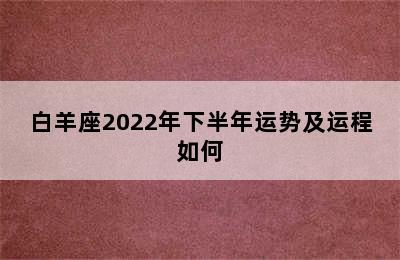 白羊座2022年下半年运势及运程如何