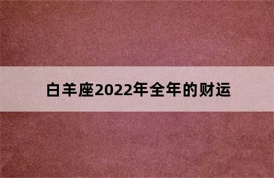 白羊座2022年全年的财运