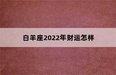 白羊座2022年财运怎样