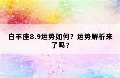 白羊座8.9运势如何？运势解析来了吗？