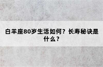 白羊座80岁生活如何？长寿秘诀是什么？