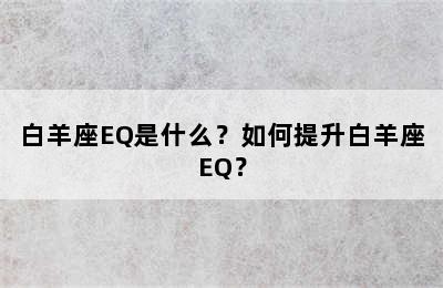 白羊座EQ是什么？如何提升白羊座EQ？