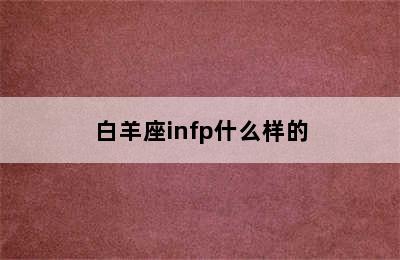 白羊座infp什么样的