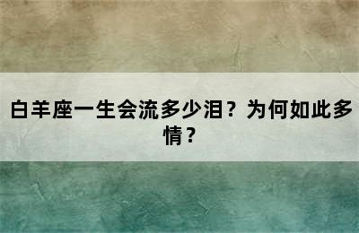 白羊座一生会流多少泪？为何如此多情？