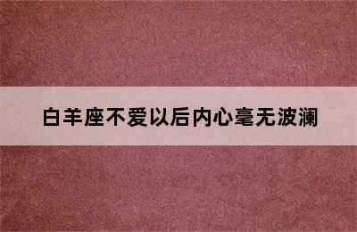 白羊座不爱以后内心毫无波澜