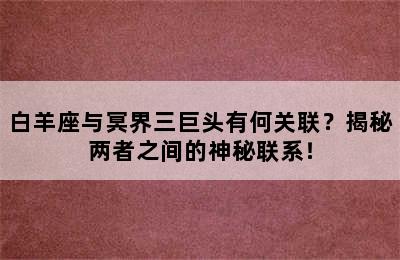 白羊座与冥界三巨头有何关联？揭秘两者之间的神秘联系！