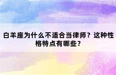 白羊座为什么不适合当律师？这种性格特点有哪些？