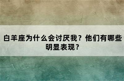 白羊座为什么会讨厌我？他们有哪些明显表现？