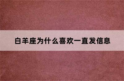 白羊座为什么喜欢一直发信息