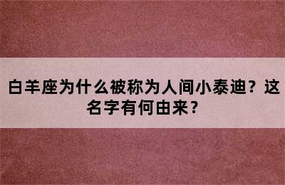 白羊座为什么被称为人间小泰迪？这名字有何由来？