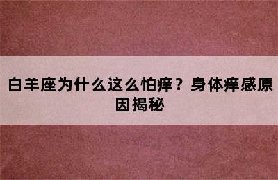 白羊座为什么这么怕痒？身体痒感原因揭秘
