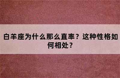 白羊座为什么那么直率？这种性格如何相处？