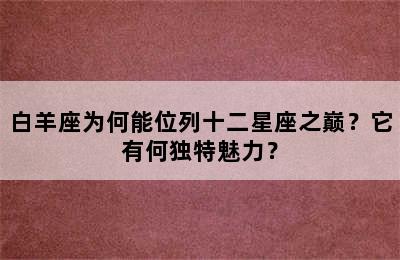 白羊座为何能位列十二星座之巅？它有何独特魅力？