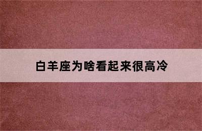 白羊座为啥看起来很高冷