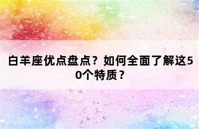 白羊座优点盘点？如何全面了解这50个特质？