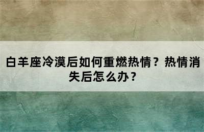 白羊座冷漠后如何重燃热情？热情消失后怎么办？