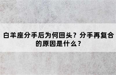 白羊座分手后为何回头？分手再复合的原因是什么？