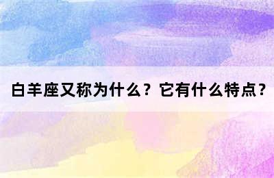 白羊座又称为什么？它有什么特点？