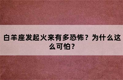 白羊座发起火来有多恐怖？为什么这么可怕？