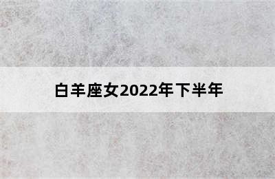 白羊座女2022年下半年