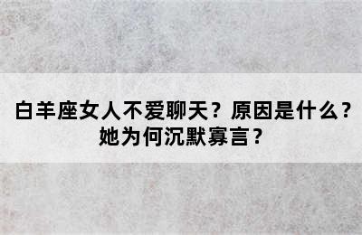 白羊座女人不爱聊天？原因是什么？她为何沉默寡言？