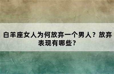 白羊座女人为何放弃一个男人？放弃表现有哪些？