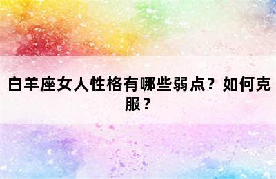 白羊座女人性格有哪些弱点？如何克服？