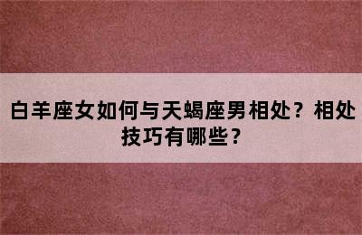 白羊座女如何与天蝎座男相处？相处技巧有哪些？