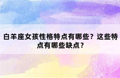 白羊座女孩性格特点有哪些？这些特点有哪些缺点？