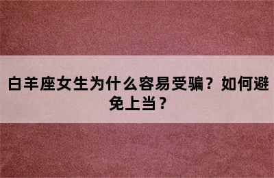 白羊座女生为什么容易受骗？如何避免上当？
