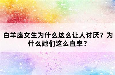 白羊座女生为什么这么让人讨厌？为什么她们这么直率？