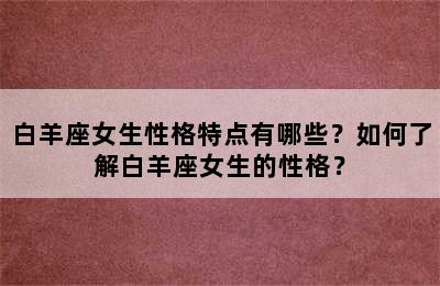 白羊座女生性格特点有哪些？如何了解白羊座女生的性格？