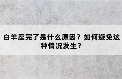 白羊座完了是什么原因？如何避免这种情况发生？