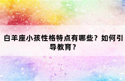 白羊座小孩性格特点有哪些？如何引导教育？